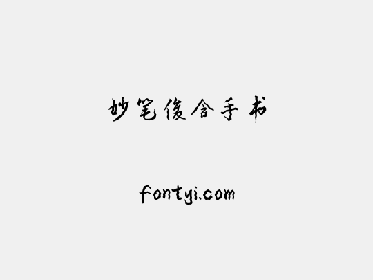 妙笔俊含手书