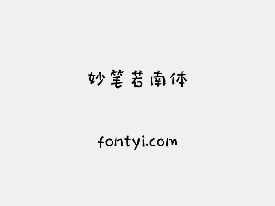 妙笔若南体