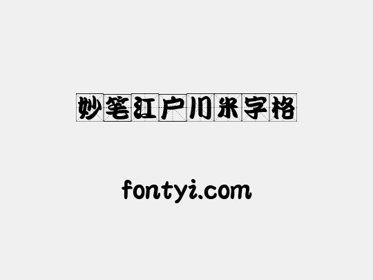 妙笔江户川米字格