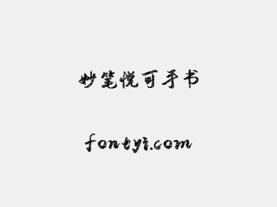妙笔悦可手书