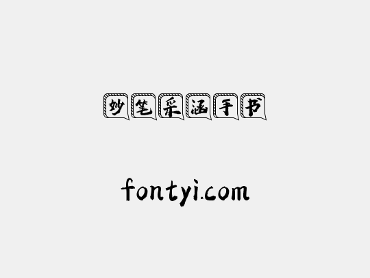 妙笔采涵手书