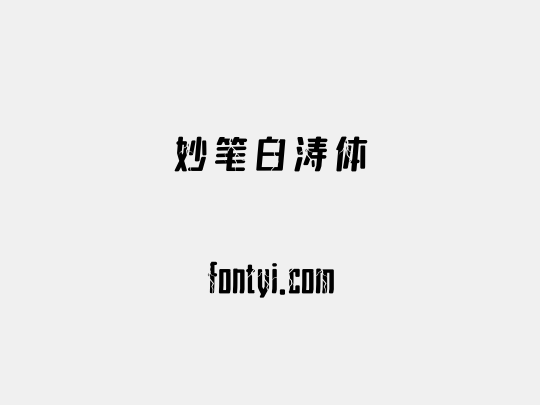 妙笔白涛体