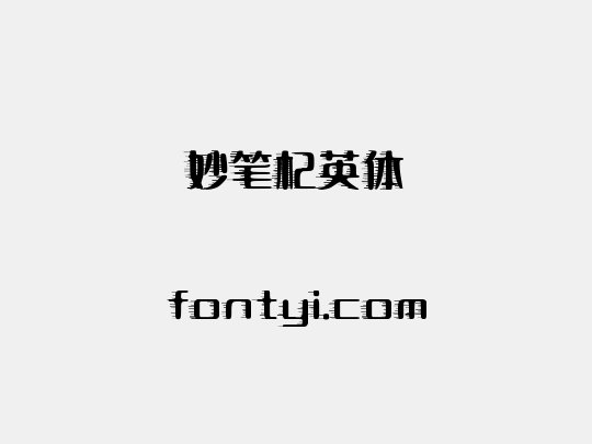妙笔杞英体