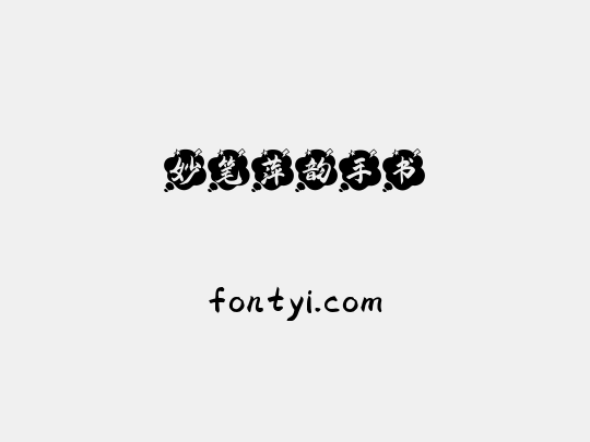 妙笔萍韵手书
