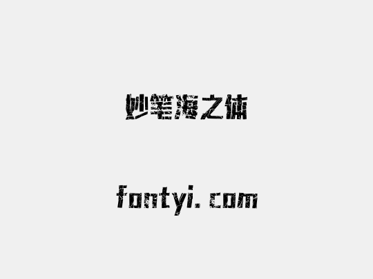 妙笔海之体