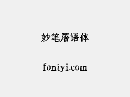 妙笔屠语体