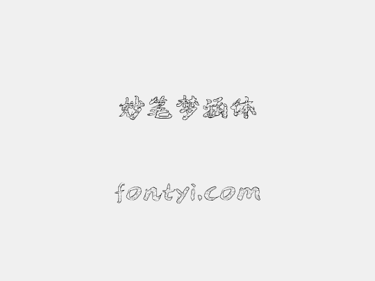 妙笔梦涵体
