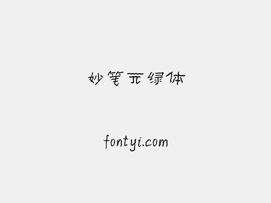 妙笔元绿体