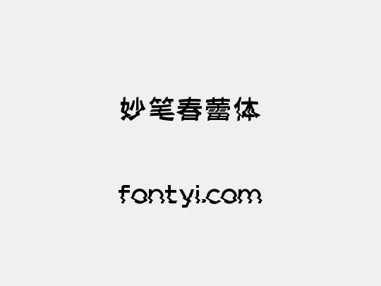 妙笔春蕾体