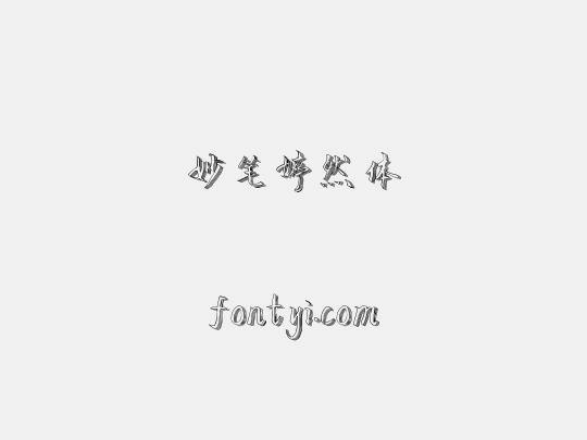 妙笔婷然体