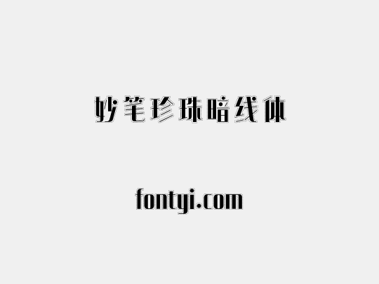 妙笔珍珠暗线体