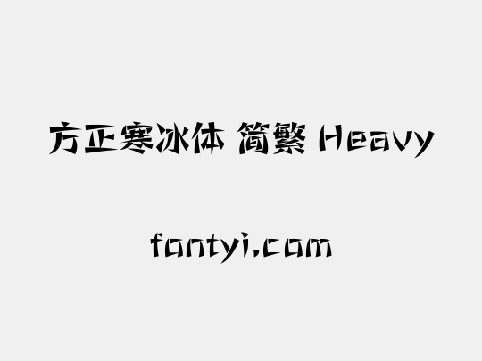 方正寒冰体 简繁 Heavy