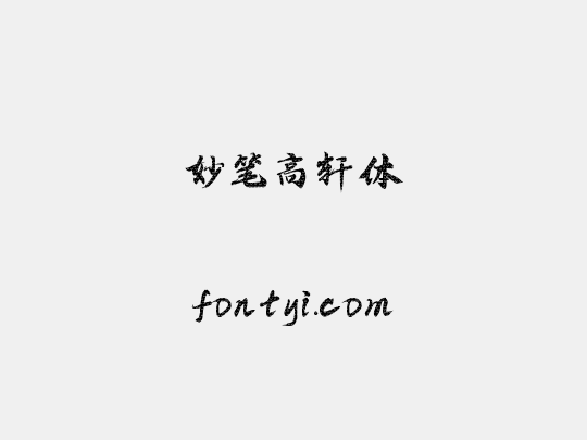 妙笔高轩体