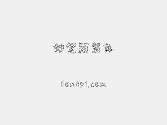 妙笔颖慧体