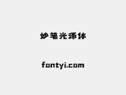 妙笔光泽体