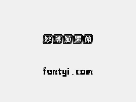 妙笔随露体