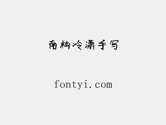 南构冷潇手写