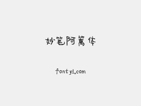 妙笔阿篱体