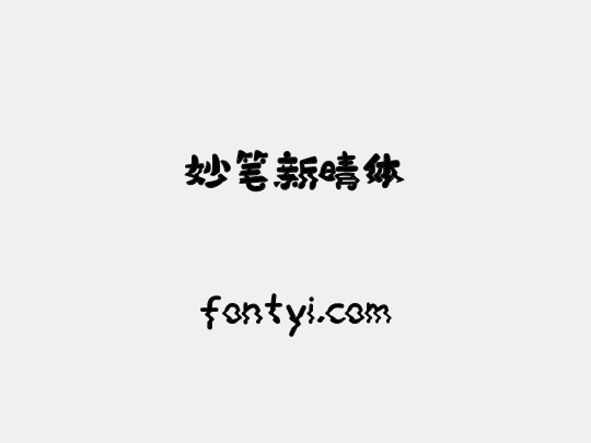 妙笔新晴体
