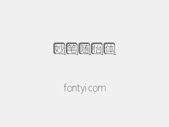 妙笔随怡体