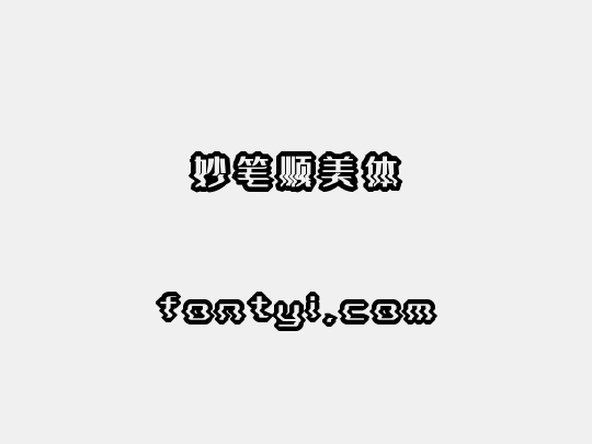 妙笔顺美体