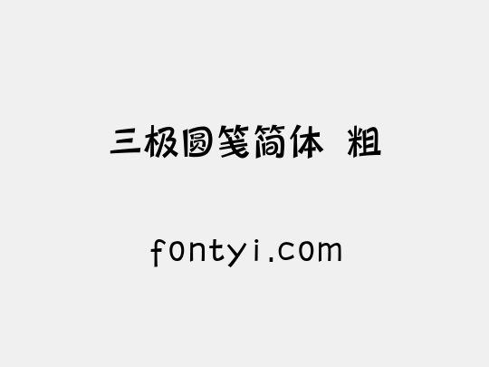三极圆笺简体 粗