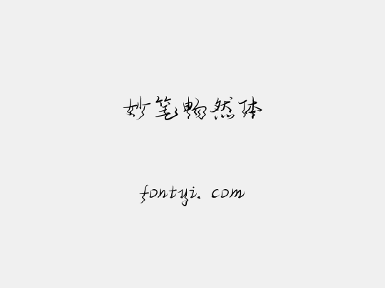 妙笔畅然体