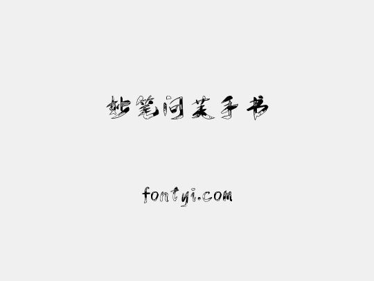 妙笔问芙手书