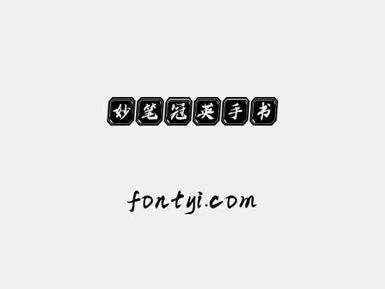 妙笔冠英手书