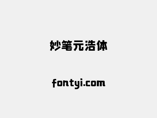妙笔元浩体