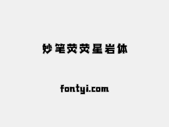 妙笔荧荧星岩体