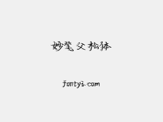 妙笔父松体