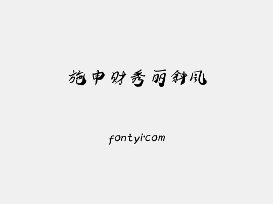 施申财秀丽斜风