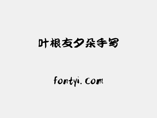 叶根友夕朵手写
