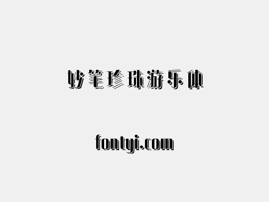 妙笔珍珠游乐体