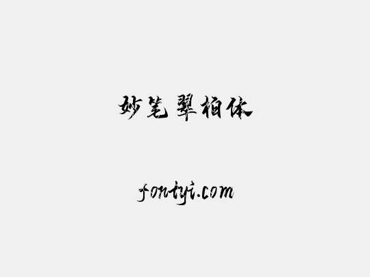妙笔翠柏体