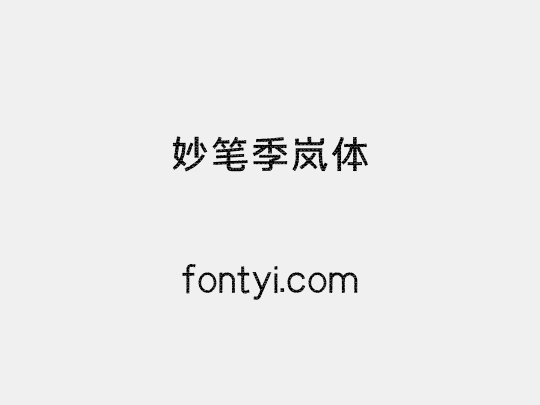 妙笔季岚体