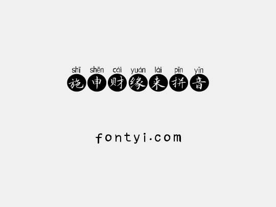 施申财缘来拼音