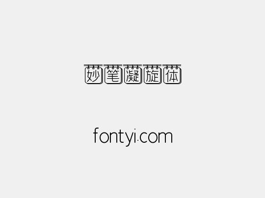 妙笔凝旋体
