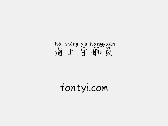 海上宇航员