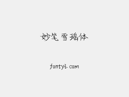 妙笔雪瑶体
