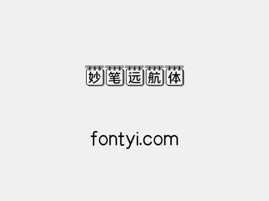 妙笔远航体