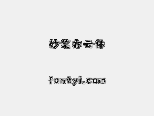 妙笔亦云体