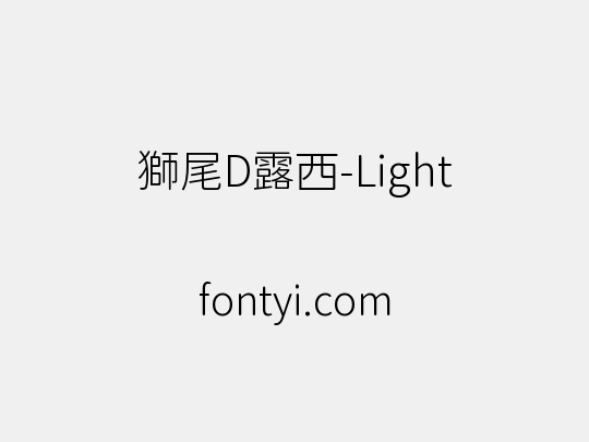 獅尾D露西-Light