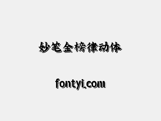 妙笔金榜律动体