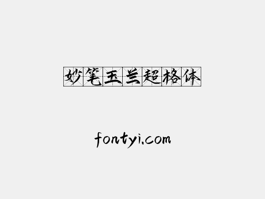 妙笔玉兰超格体