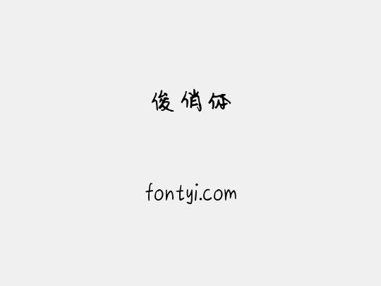 俊俏体