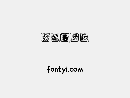 妙笔春柔体
