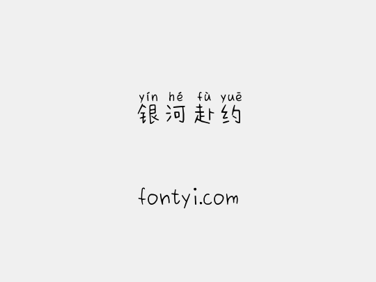 银河赴约