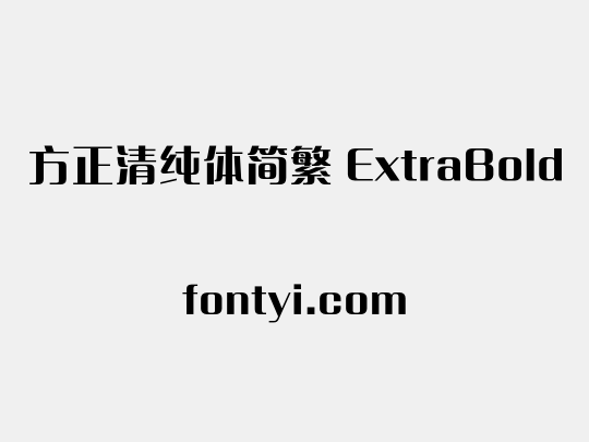 方正清纯体简繁 ExtraBold